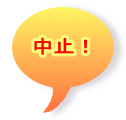 中止！